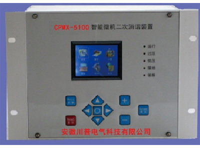 CPWX微机二次智能消谐装置