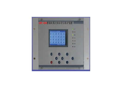 CPDH-I智能电弧光综合安全保护装···